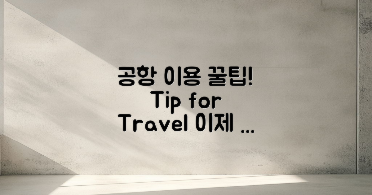 공항 이용 팁을 살펴보세요