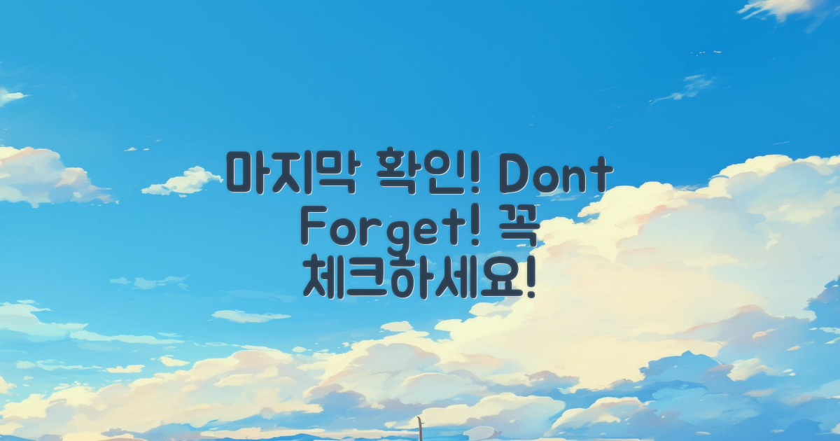 마지막 확인을 잊지 마세요