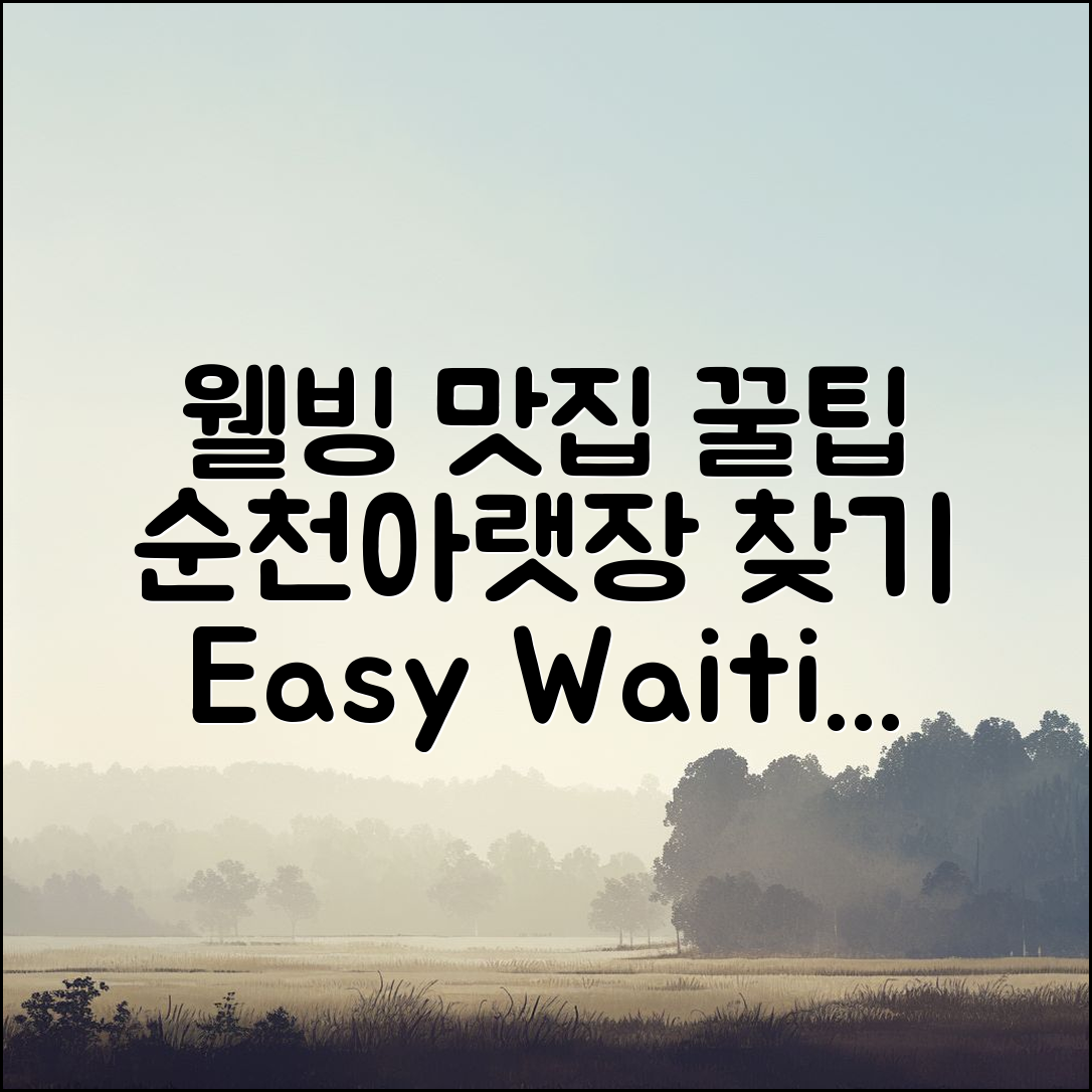 누구나 쉽게 찾는 순천아랫장 맛집 웨이팅 꿀팁