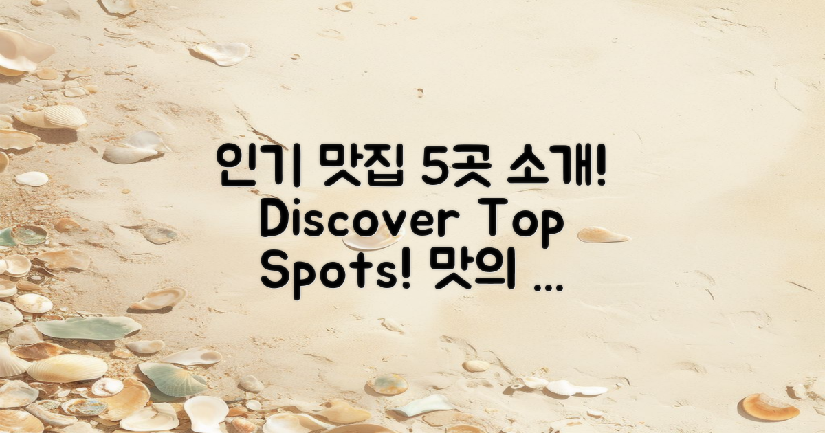 5군데 인기 맛집 소개