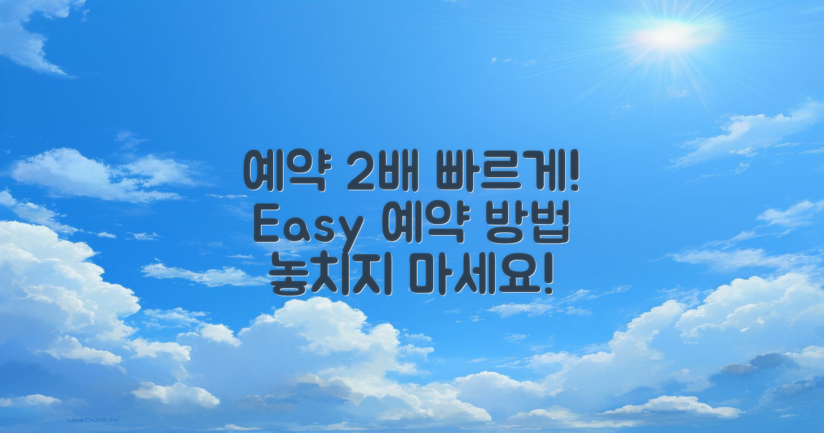 2배 빠른 예약 방법