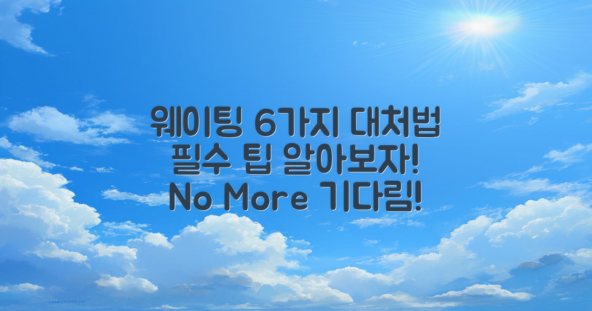 6가지 웨이팅 대처법