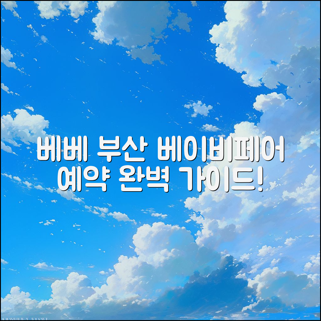 베베 부산 베이비페어 예약 완벽 가이드