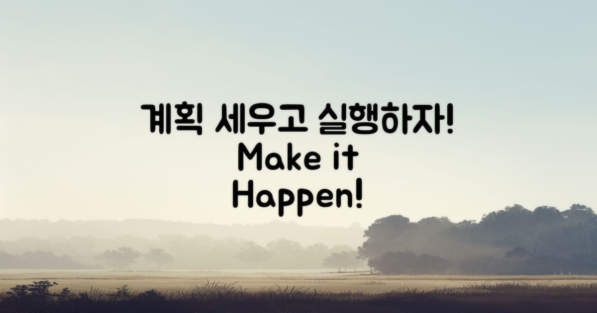 계획 세우고 실행하세요