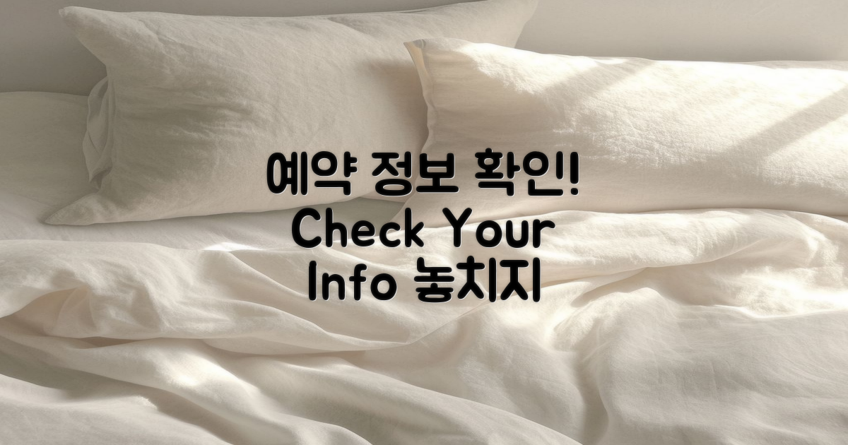 예약 정보 확인하세요