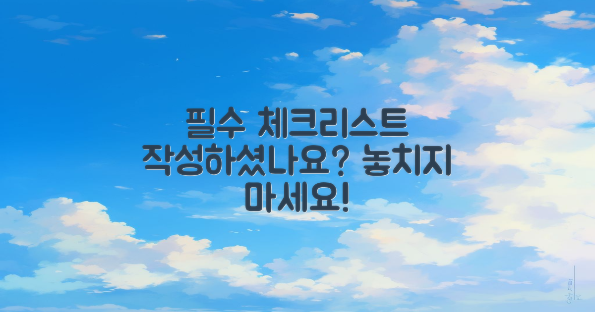 필수 체크리스트 작성하세요