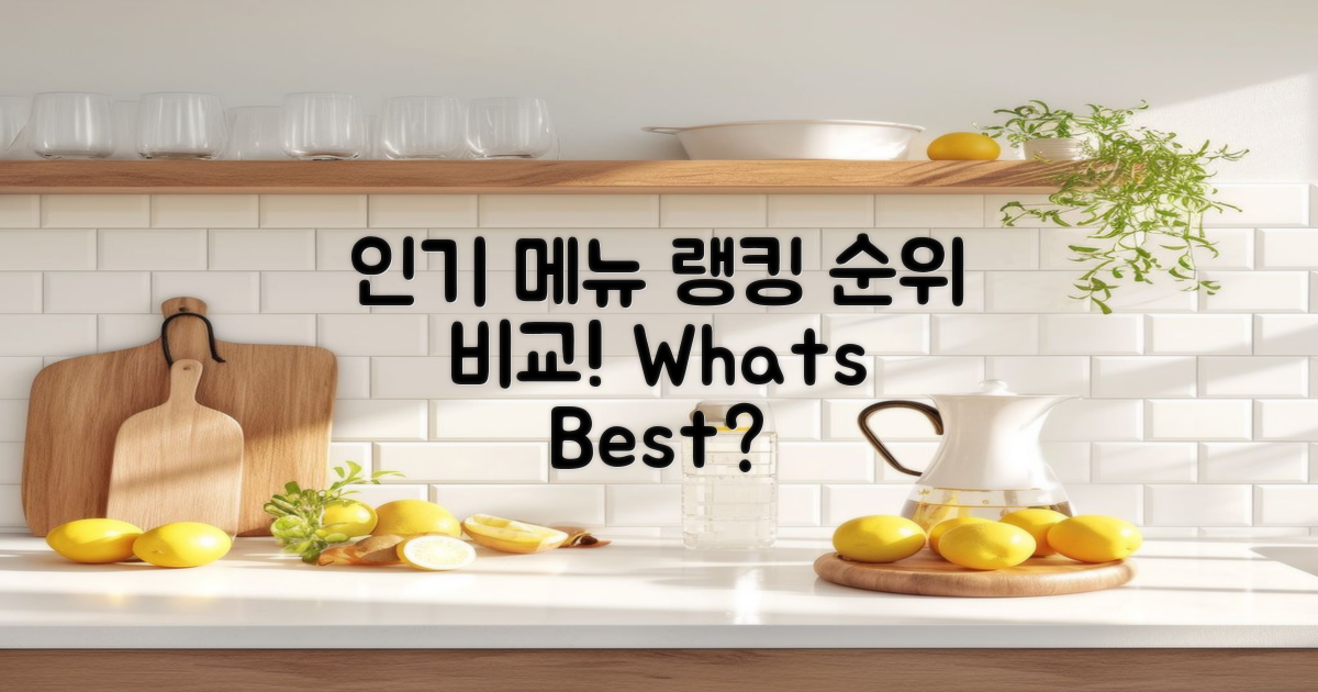 인기 메뉴 순위 비교