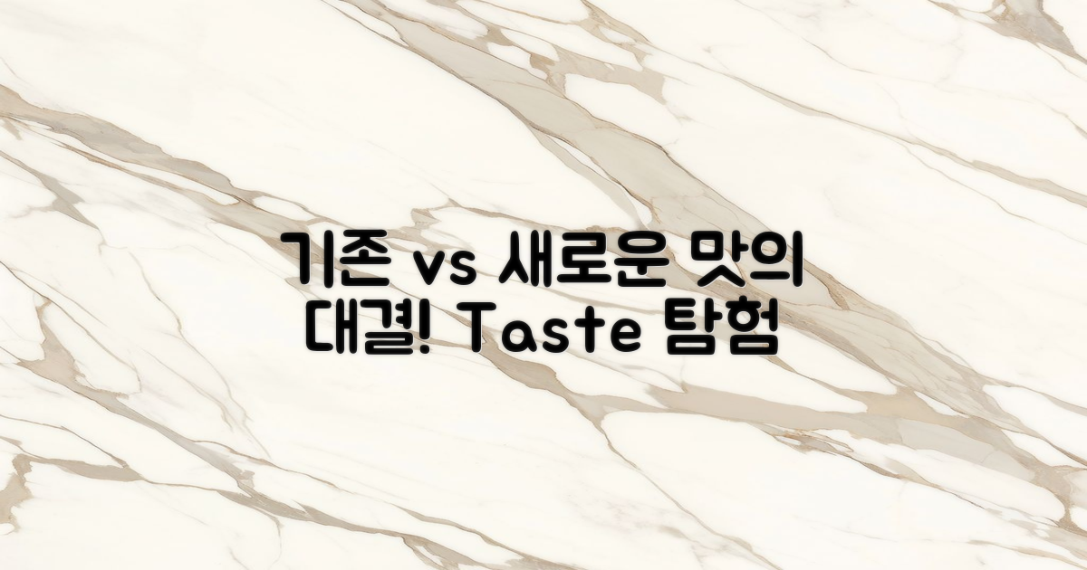 기존 vs 새로운 맛 탐험