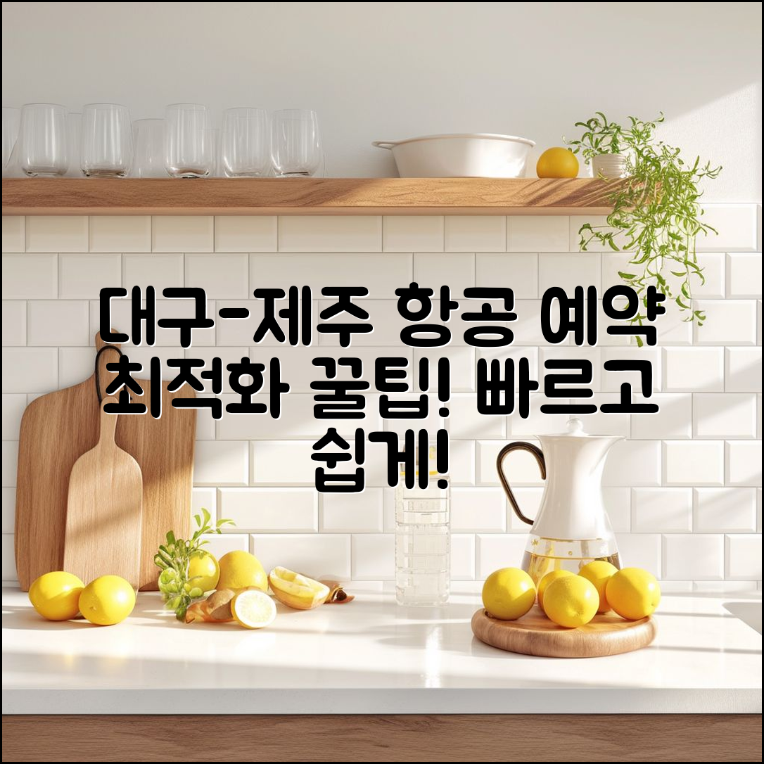 대구 제주 항공 권 예약, 어떻게 최적화할 수 있을까요?
