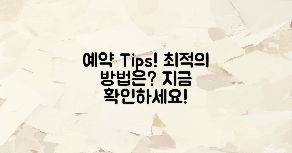 예약 시 최적의 팁은?