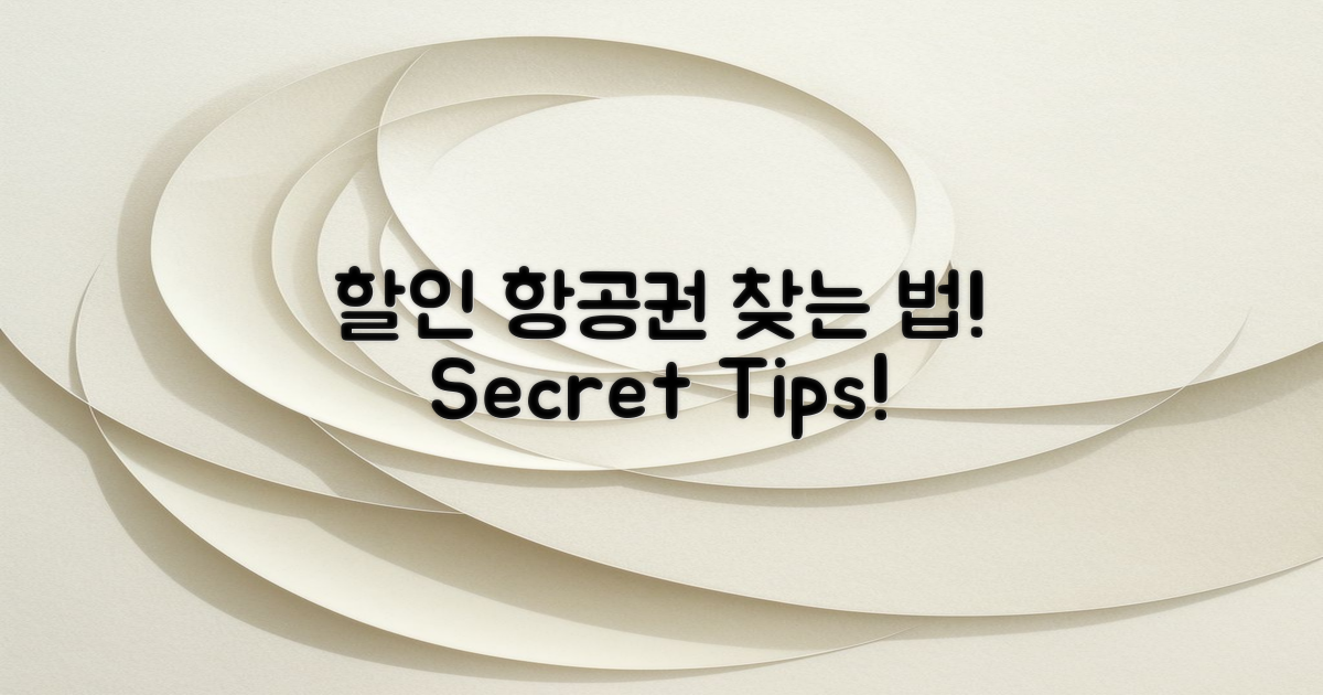 할인 항공권 찾는 법은?