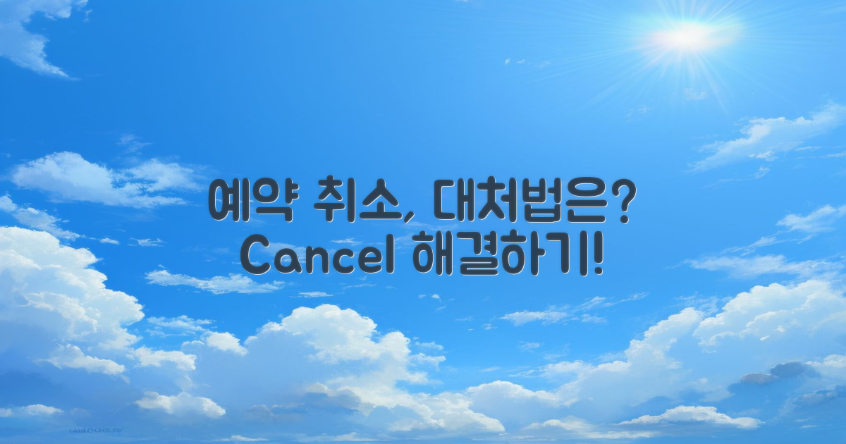 예약 취소 시 대처법은?