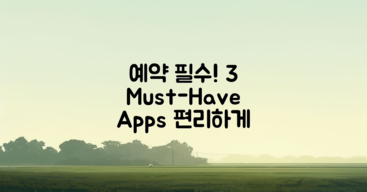 3가지 예약 필수 앱
