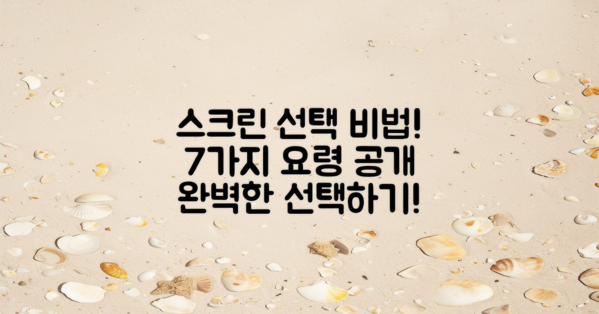 7가지 스크린 선택 요령