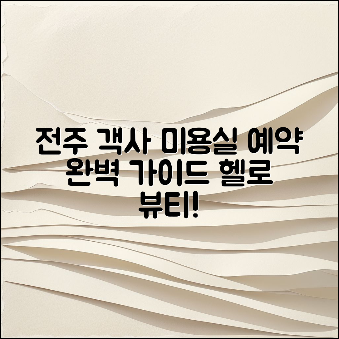 전주 객사미용실 예약 완벽 가이드