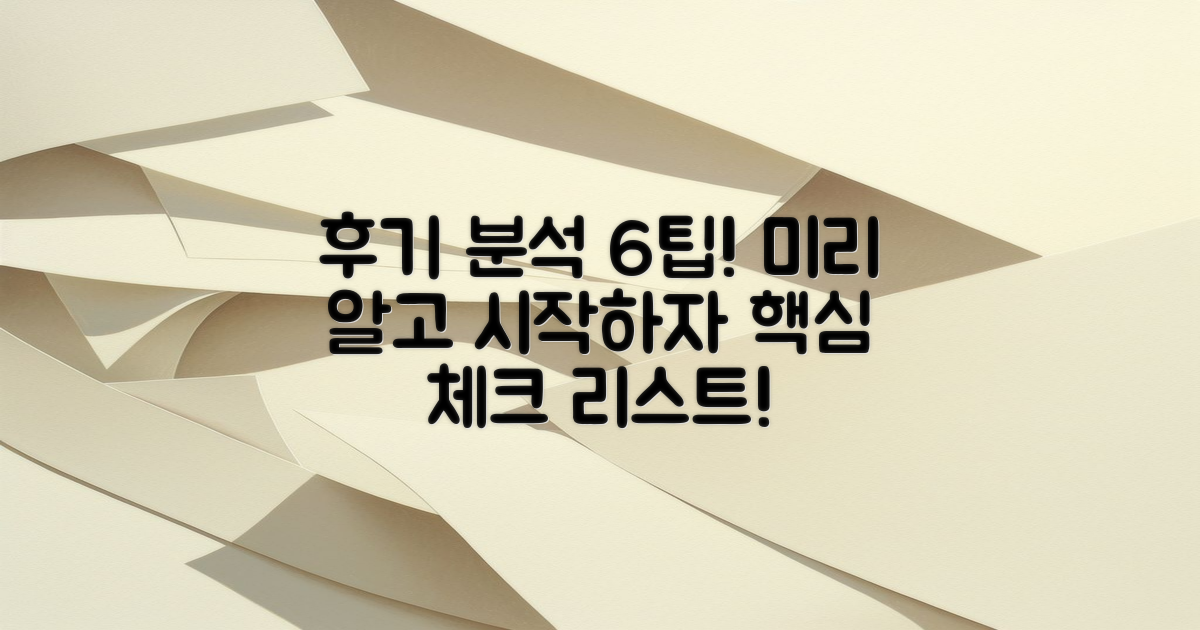 6가지 후기 분석 팁