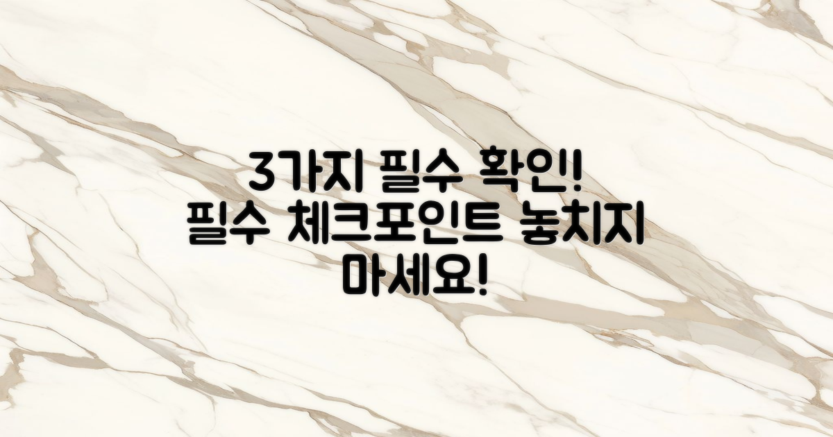 3가지 필수 확인사항