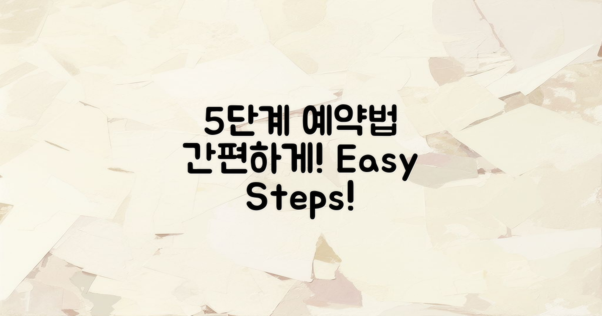 5단계 간편 예약법