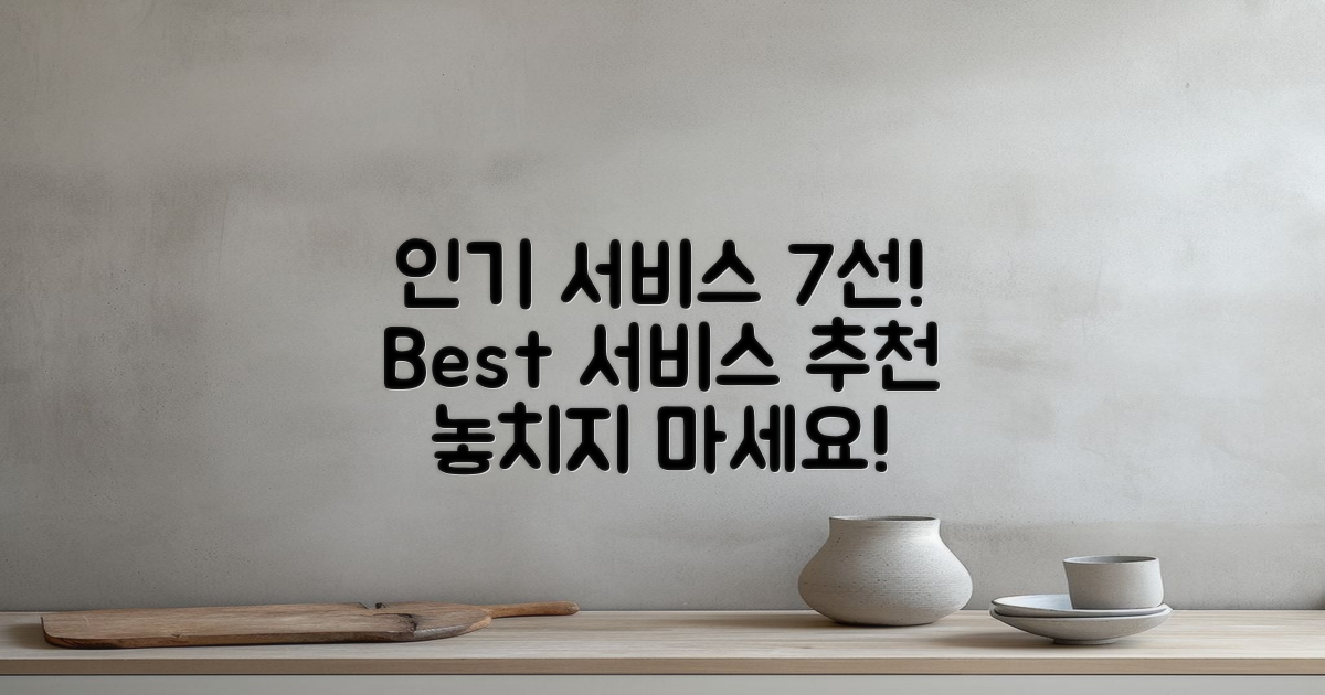 7개 인기 서비스 추천