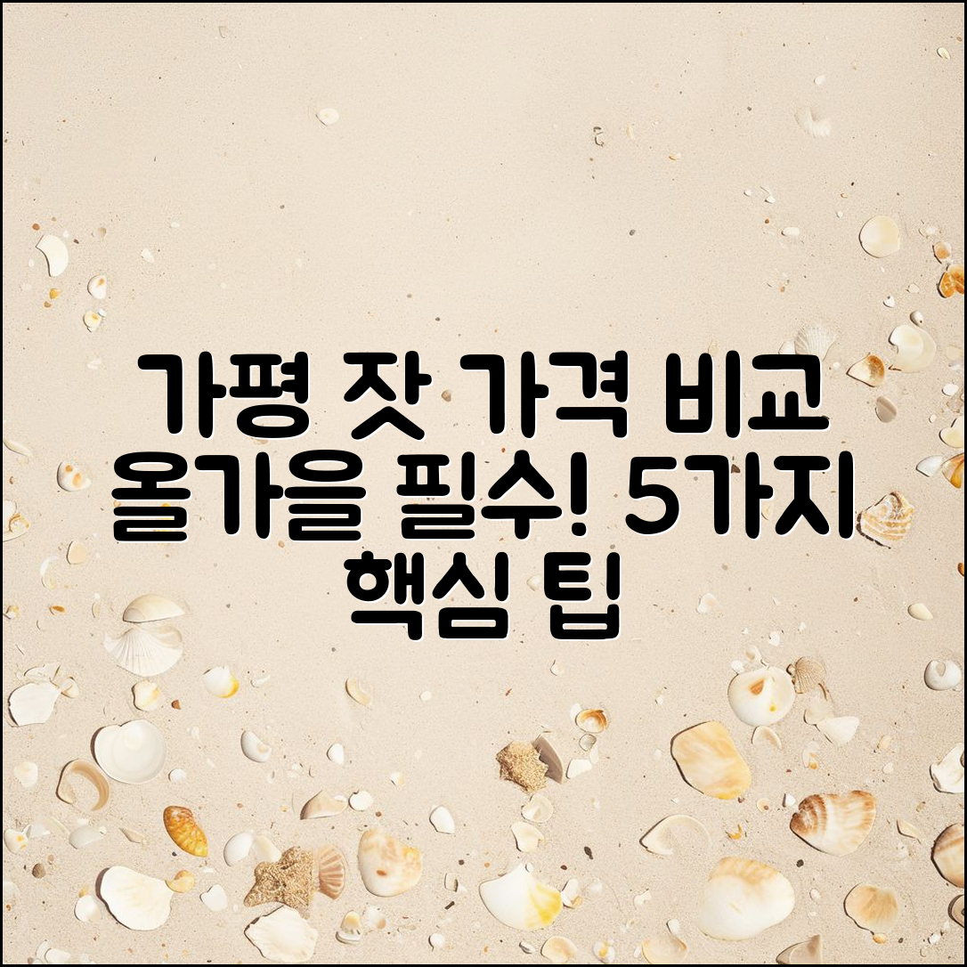 올가을 가평 잣 가격 비교 5가지