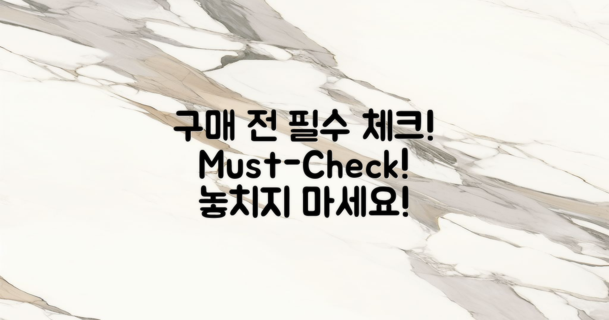 구매 전 필수 체크하세요