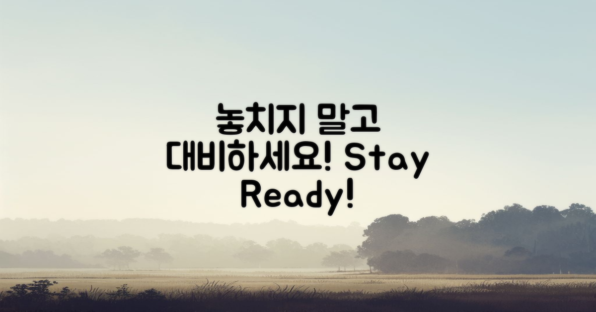 놓치지 말고 대비하세요