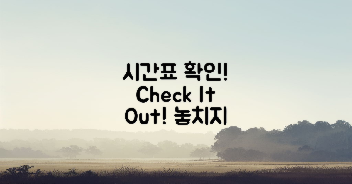 시간표를 확인해보세요