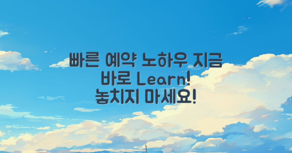 빠른 예약 방법을 배우세요