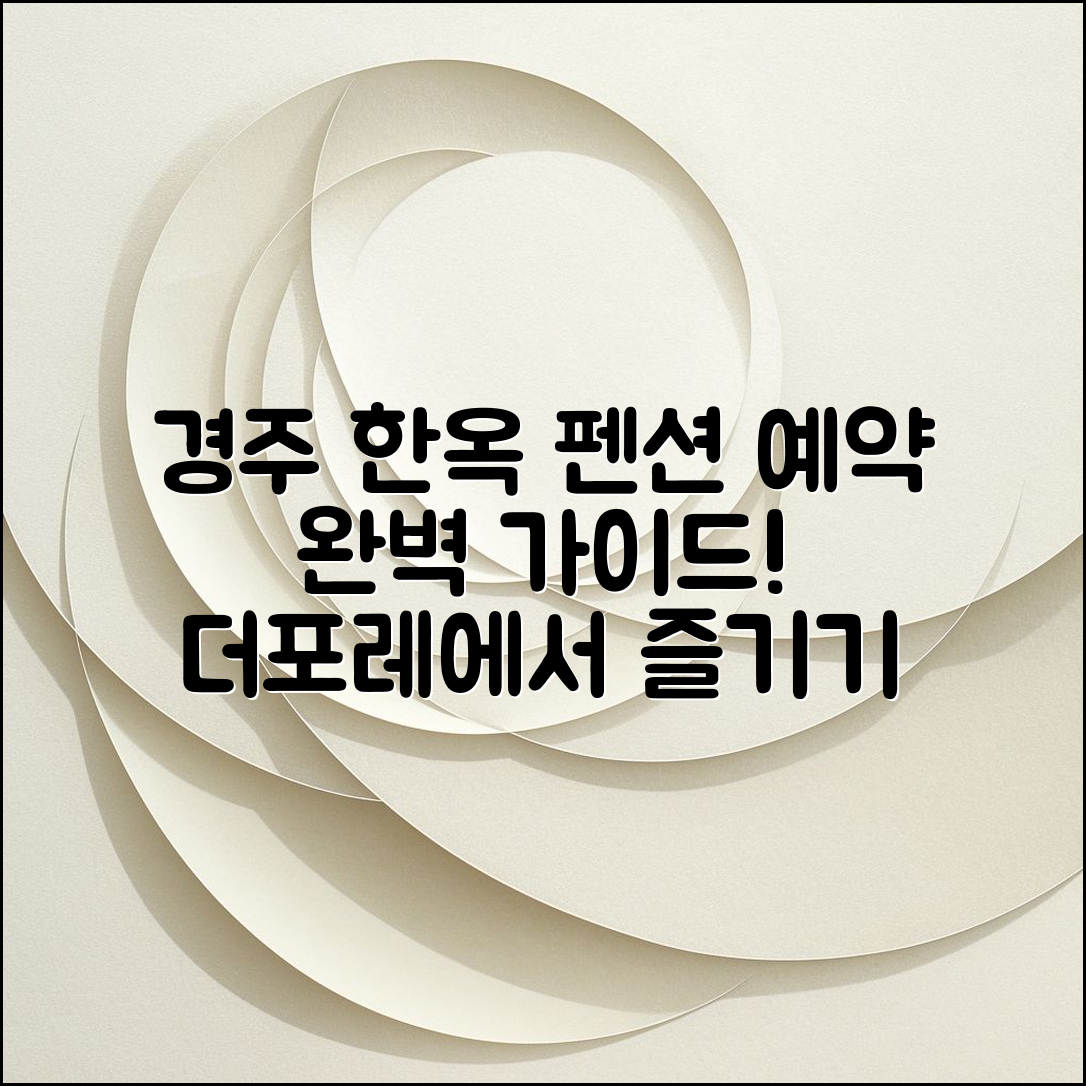 경주 더포레한옥 펜션 예약 완벽 가이드