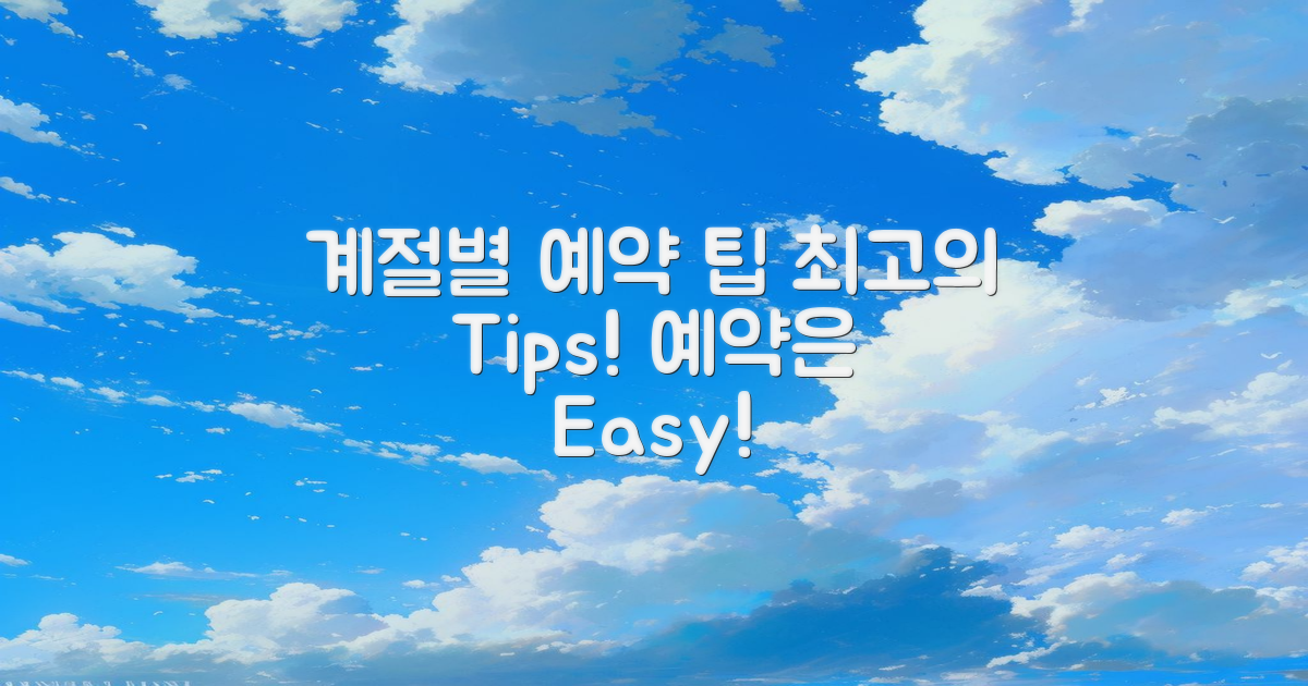 계절별 예약 팁 소개