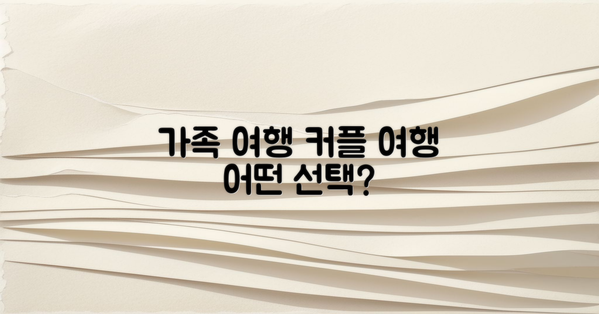 가족 여행 vs 커플 여행