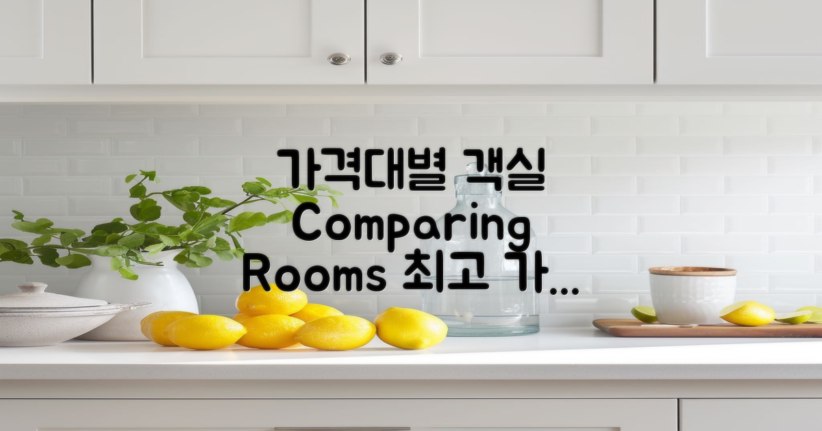 가격대별 객실 비교