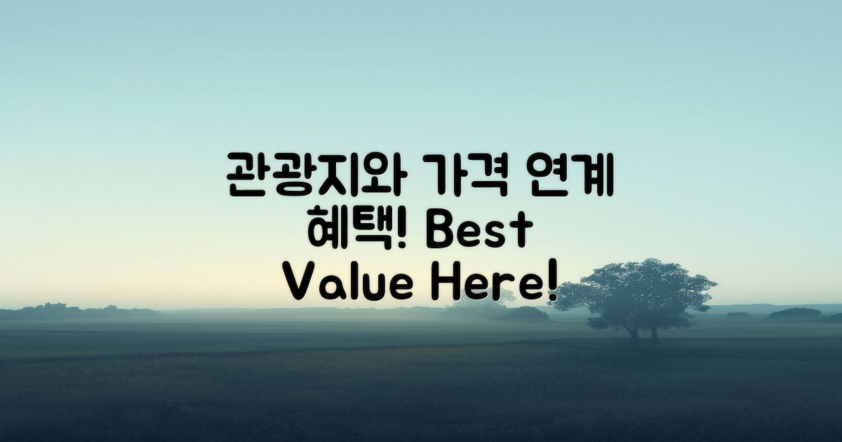 주변 관광지와 가격 연계