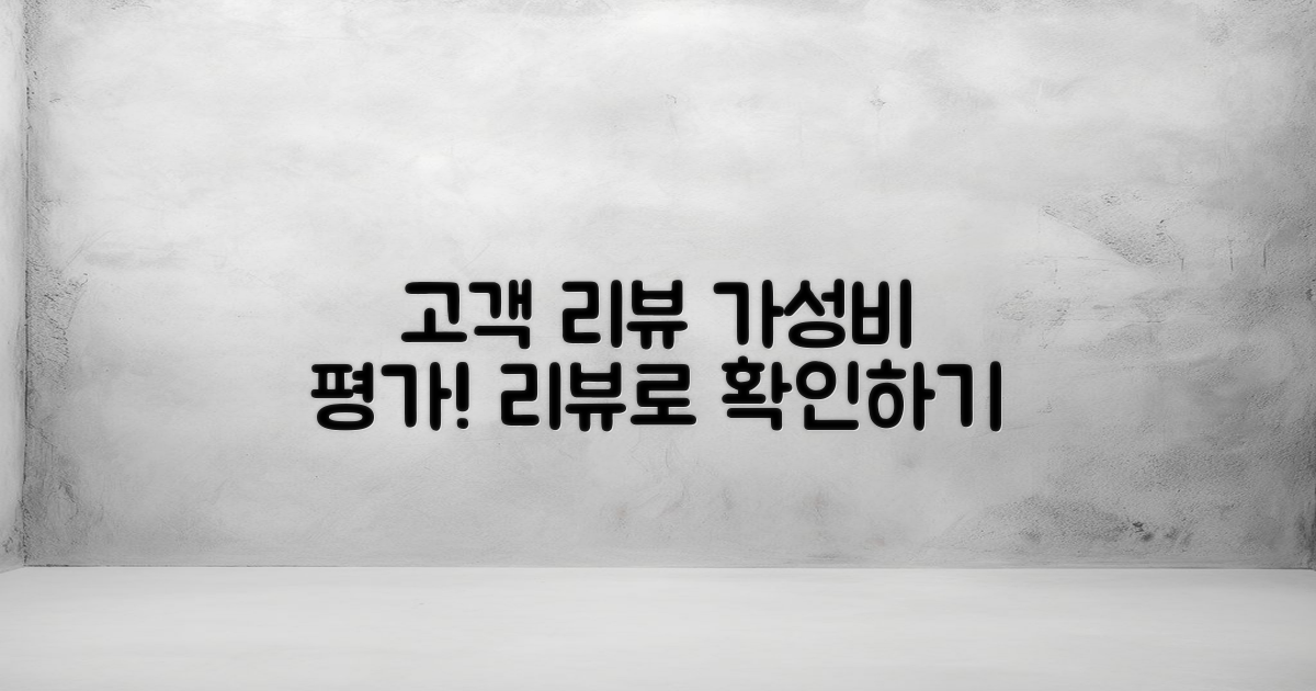 고객 리뷰와 가성비 평가