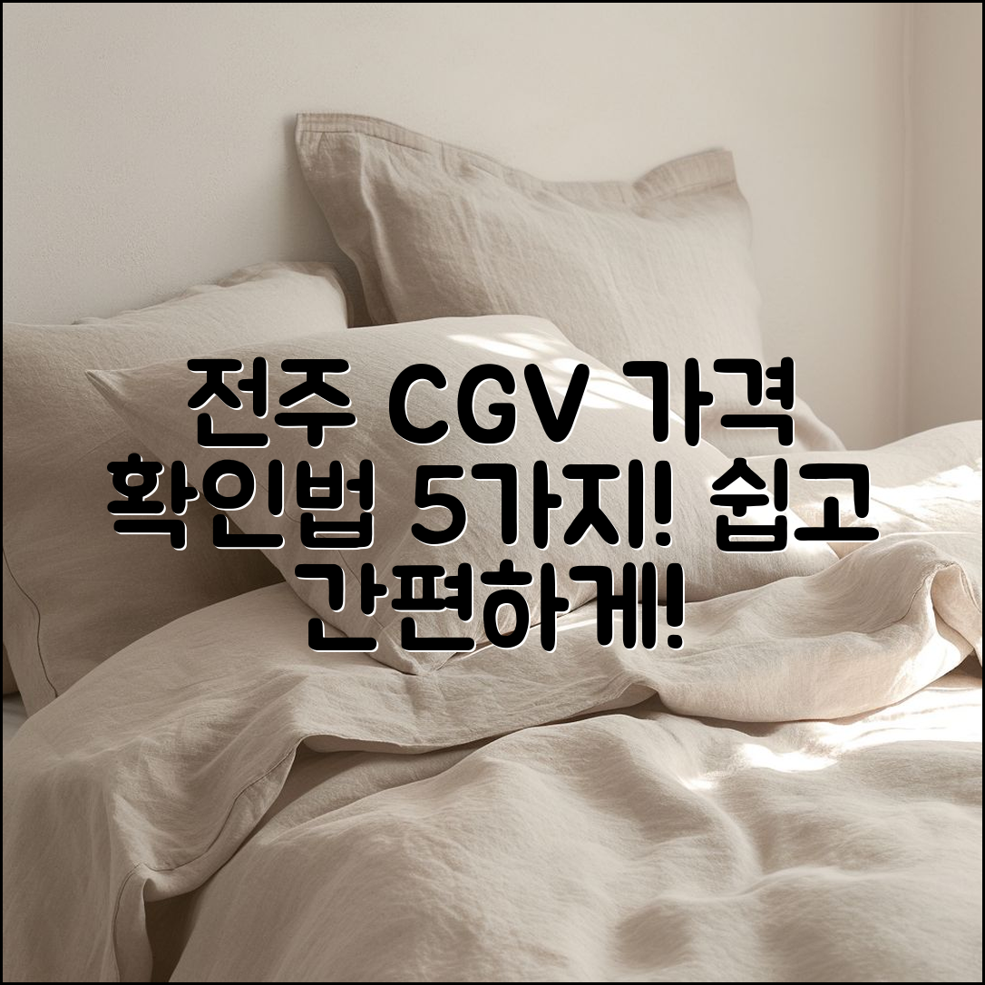 전주 객사 CGV 가격 5가지 확인법