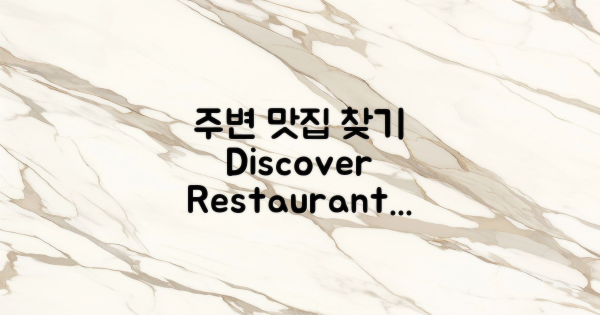 주변 식당 검색하세요