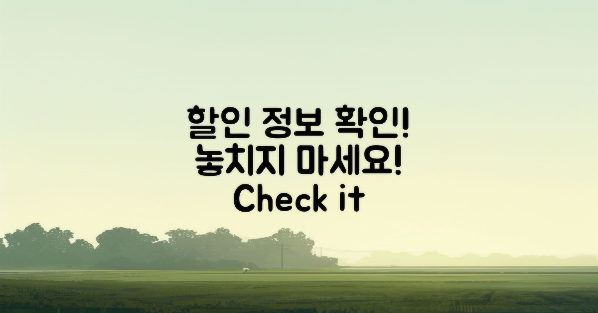 할인 정보 확인하세요