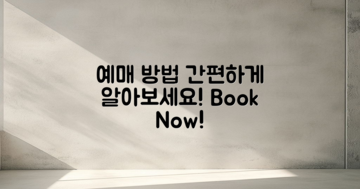 예매 방법 알아보세요