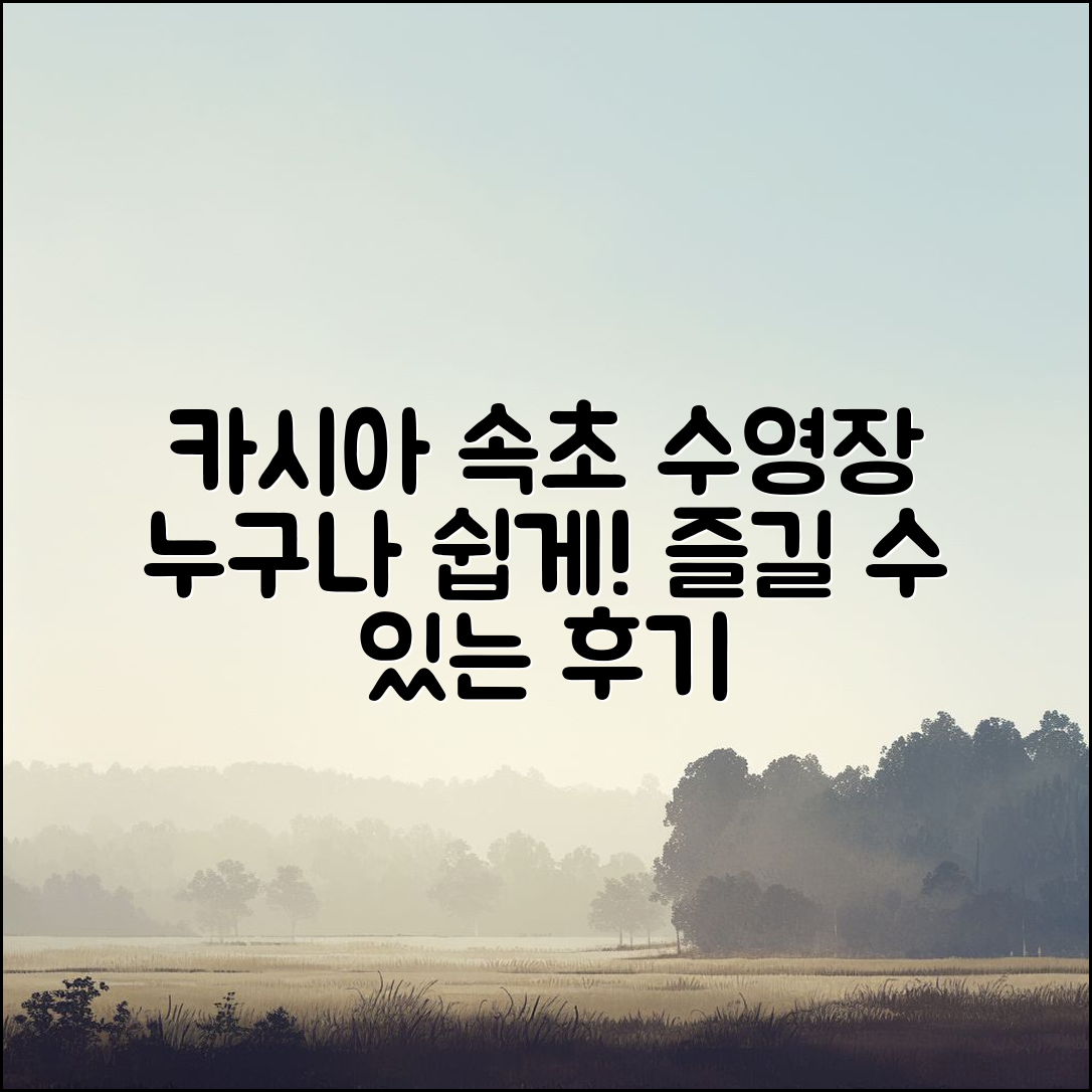 누구나 쉽게 즐길 수 있는 카시아 속초 수영장 후기