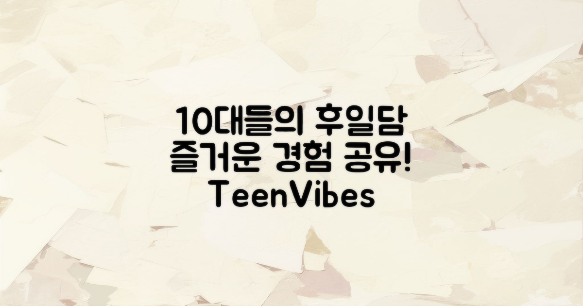 10대가 즐긴 후기