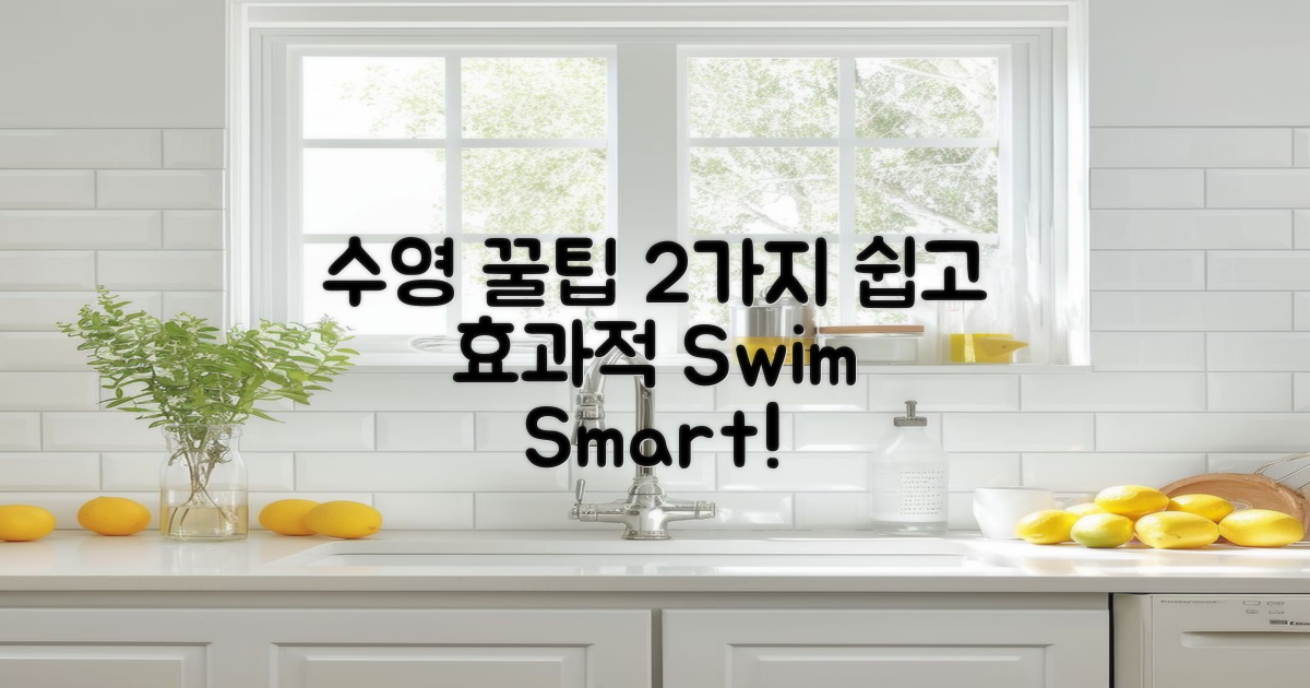 2가지 추천 수영 팁