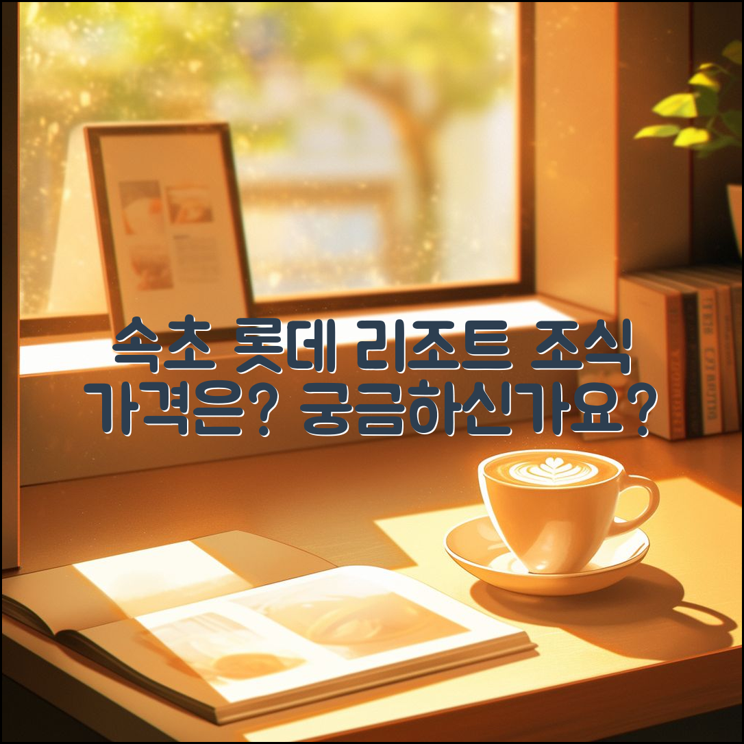 속초 롯데 리조트 조식 가격, 정말 궁금하신가요?