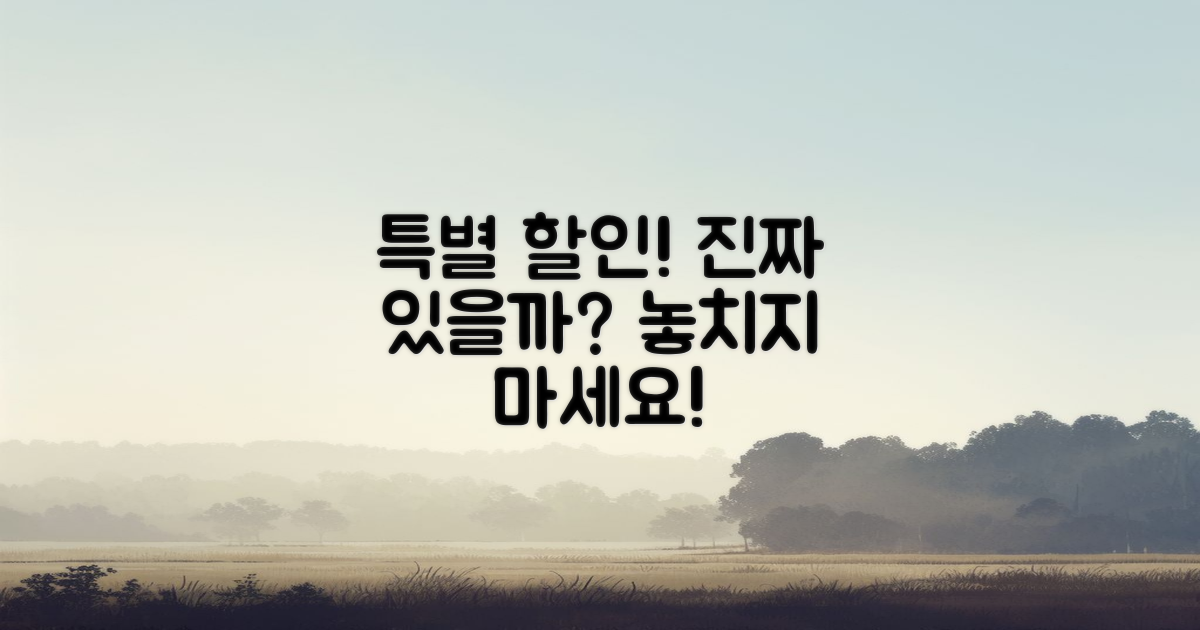 특별 할인은 있을까?