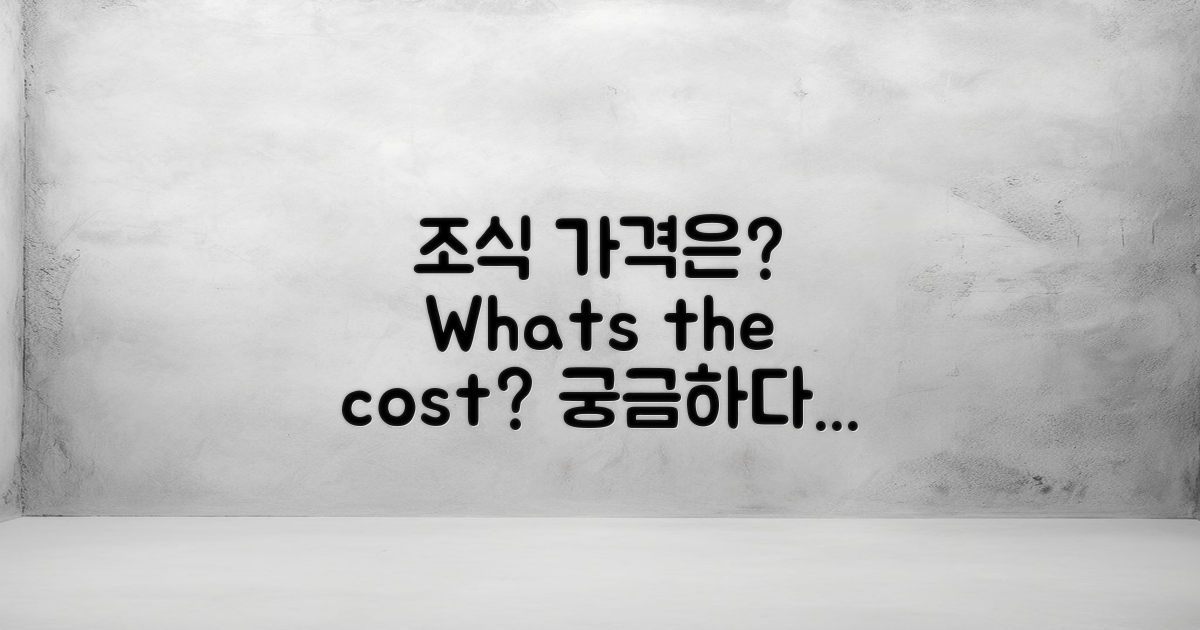 조식 가격은 얼마일까?