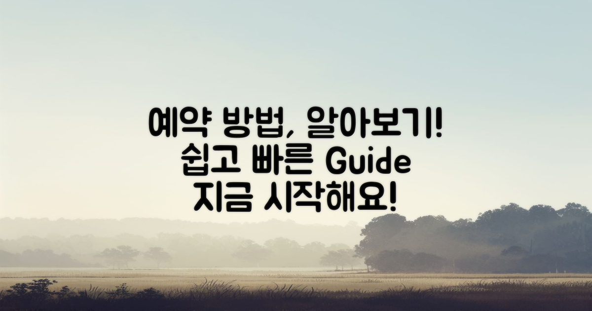 예약 방법은 무엇일까?