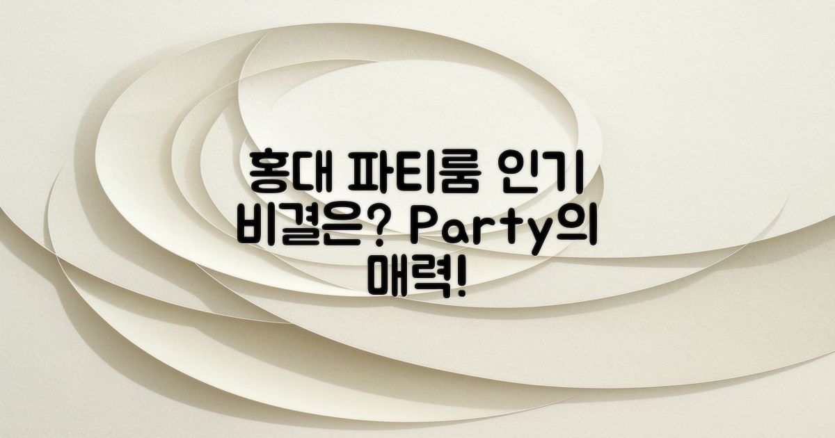 홍대 파티룸은 왜 인기가 많을까?