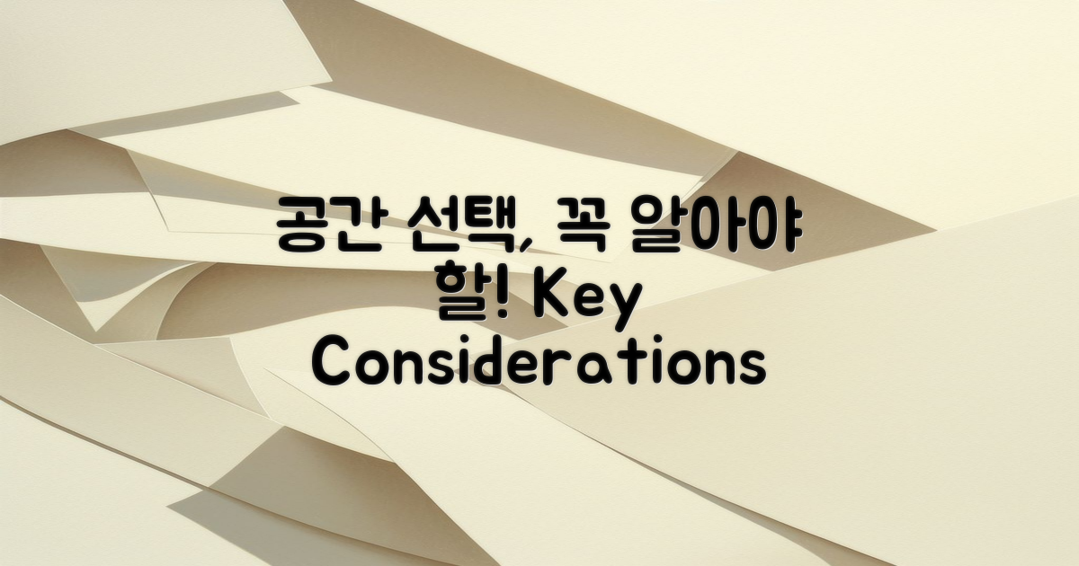 공간 선택 시 고려 사항은?