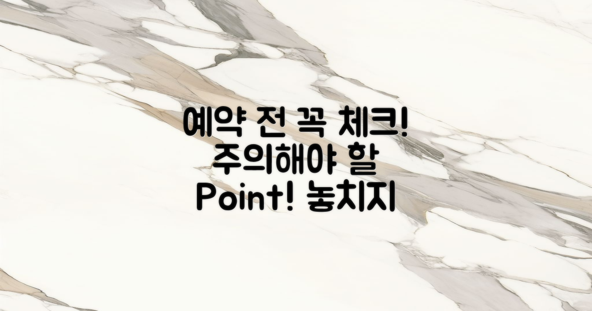 예약 시 주의해야 할 점은?