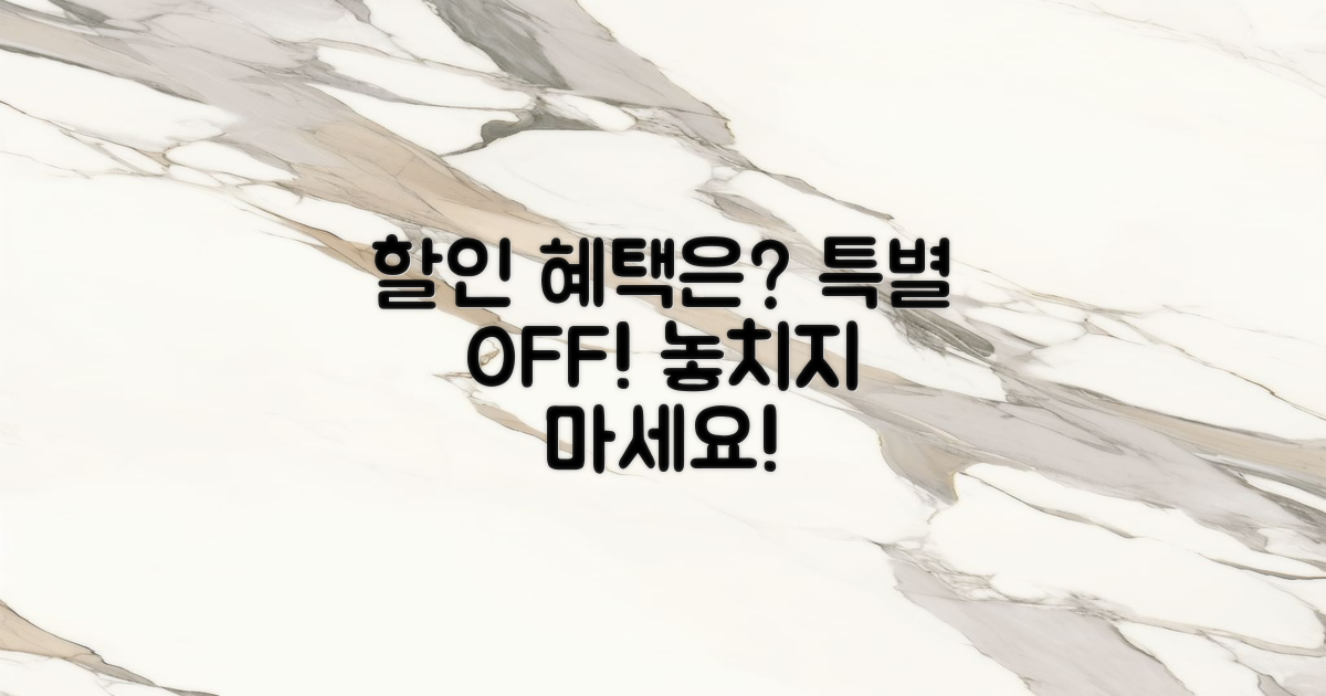 어떤 할인 혜택이 있을까?