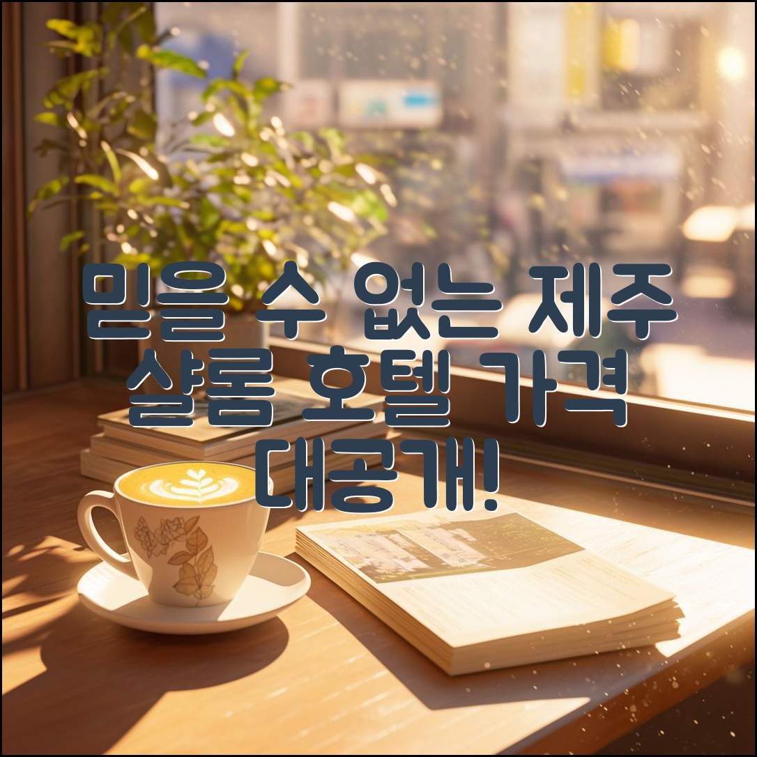 믿을 수 없는 제주 샬롬 호텔 가격 공개!